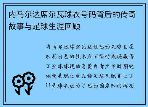 内马尔达席尔瓦球衣号码背后的传奇故事与足球生涯回顾