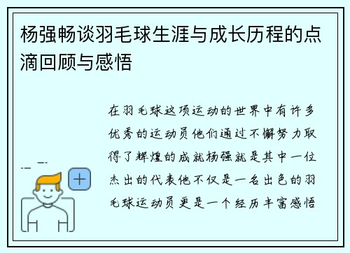 杨强畅谈羽毛球生涯与成长历程的点滴回顾与感悟