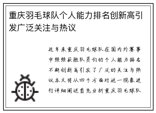 重庆羽毛球队个人能力排名创新高引发广泛关注与热议