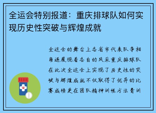 全运会特别报道：重庆排球队如何实现历史性突破与辉煌成就