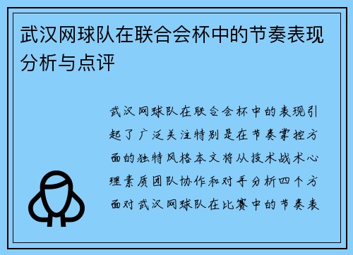 武汉网球队在联合会杯中的节奏表现分析与点评