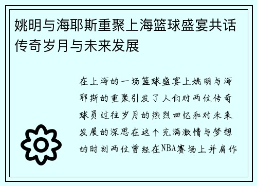 姚明与海耶斯重聚上海篮球盛宴共话传奇岁月与未来发展