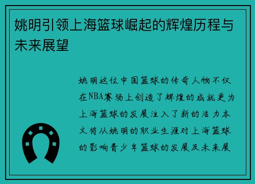 姚明引领上海篮球崛起的辉煌历程与未来展望
