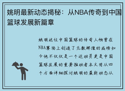 姚明最新动态揭秘：从NBA传奇到中国篮球发展新篇章