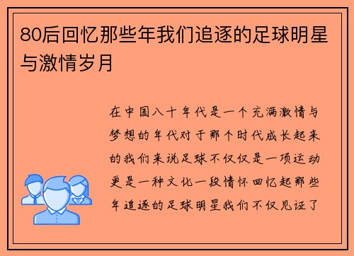 80后回忆那些年我们追逐的足球明星与激情岁月