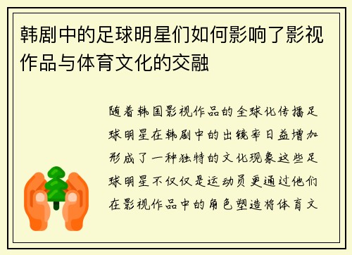 韩剧中的足球明星们如何影响了影视作品与体育文化的交融