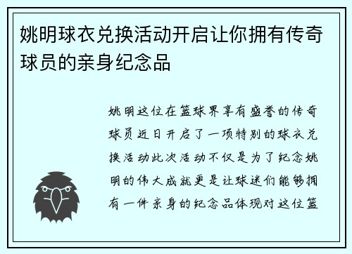 姚明球衣兑换活动开启让你拥有传奇球员的亲身纪念品