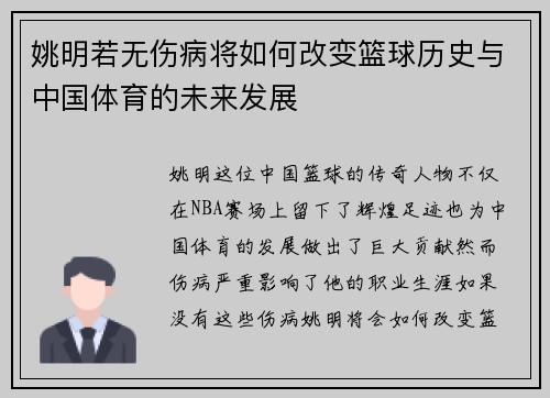 姚明若无伤病将如何改变篮球历史与中国体育的未来发展