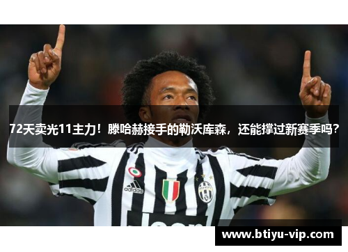 72天卖光11主力！滕哈赫接手的勒沃库森，还能撑过新赛季吗？